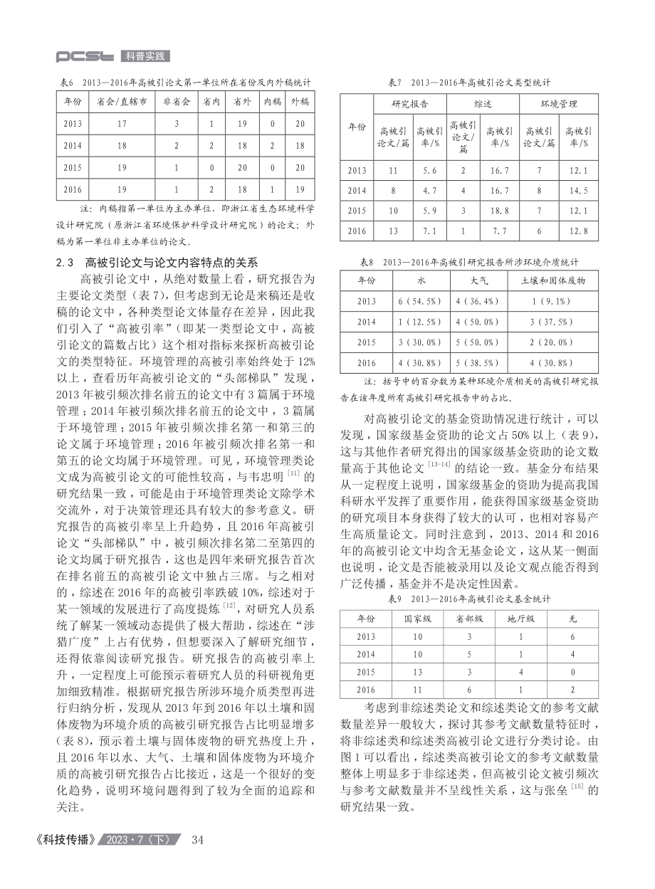 《环境污染与防治》高被引论文特征分析及启示.pdf_第3页