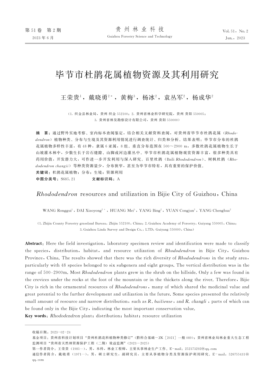 毕节市杜鹃花属植物资源及其利用研究.pdf_第1页