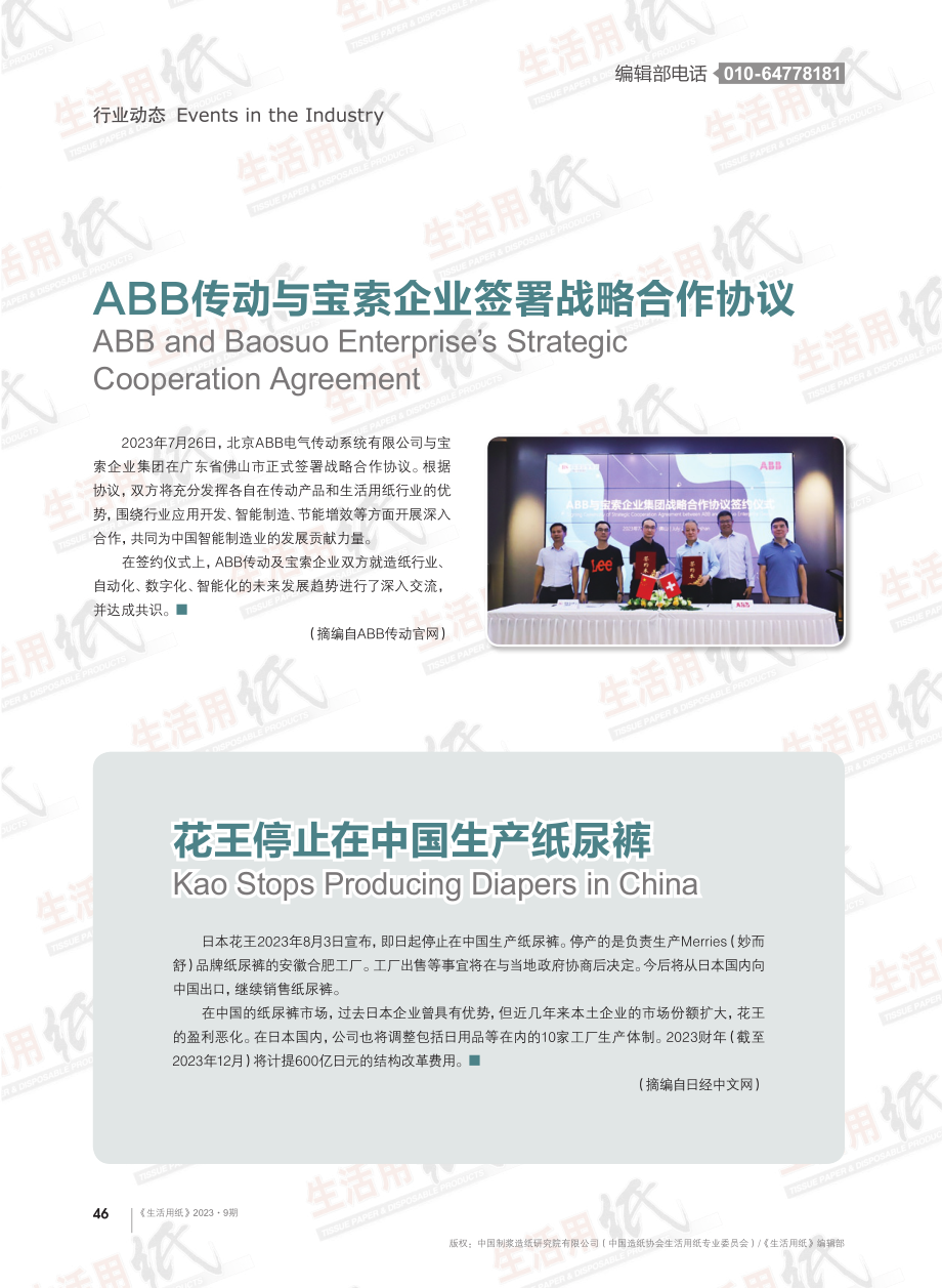 ABB传动与宝索企业签署战略合作协议.pdf_第1页