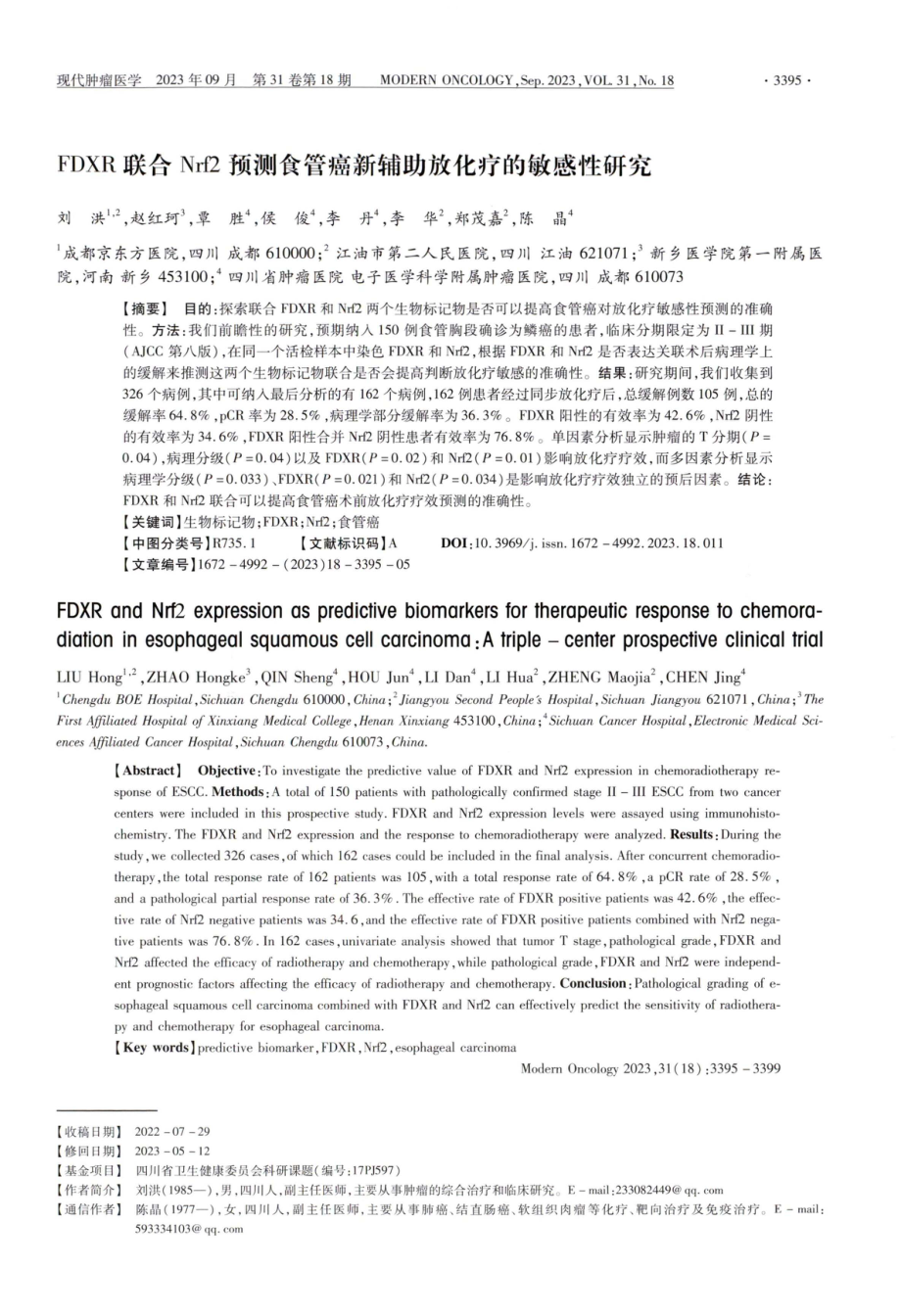 FDXR联合Nrf2预测食管癌新辅助放化疗的敏感性研究.pdf_第1页