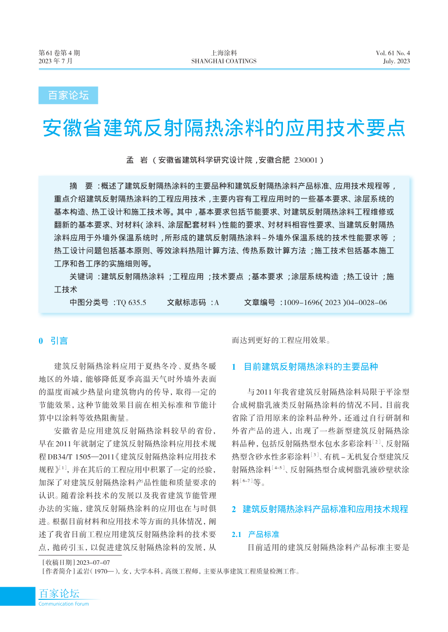 安徽省建筑反射隔热涂料的应用技术要点.pdf_第1页