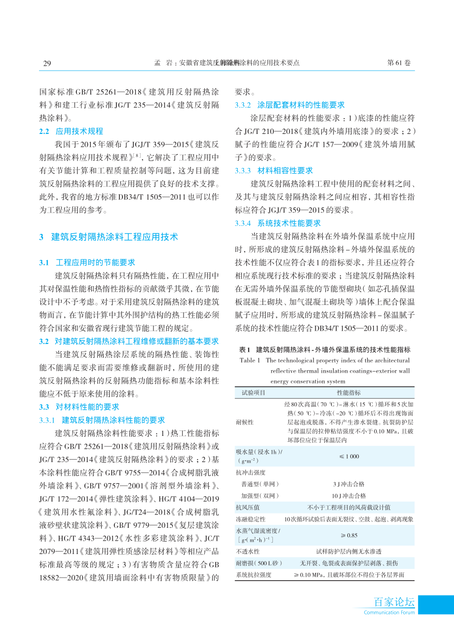 安徽省建筑反射隔热涂料的应用技术要点.pdf_第2页