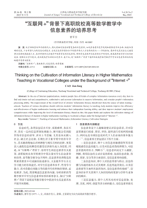 “互联网%2B”背景下高职院校高等数学教学中信息素养的培养思考.pdf