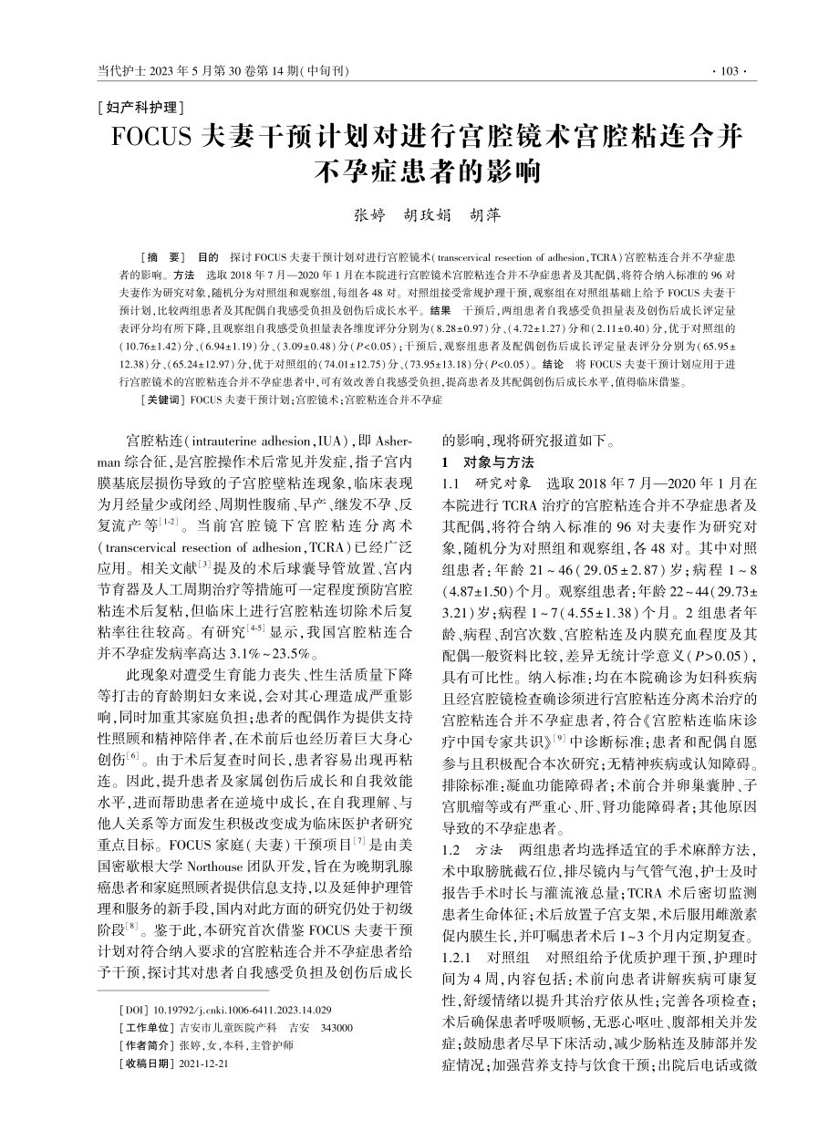 FOCUS夫妻干预计划对进行宫腔镜术宫腔粘连合并不孕症患者的影响.pdf_第1页