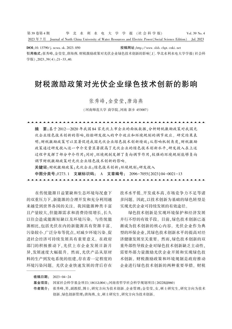 财税激励政策对光伏企业绿色技术创新的影响.pdf_第1页