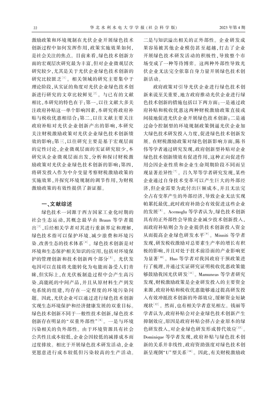 财税激励政策对光伏企业绿色技术创新的影响.pdf_第2页