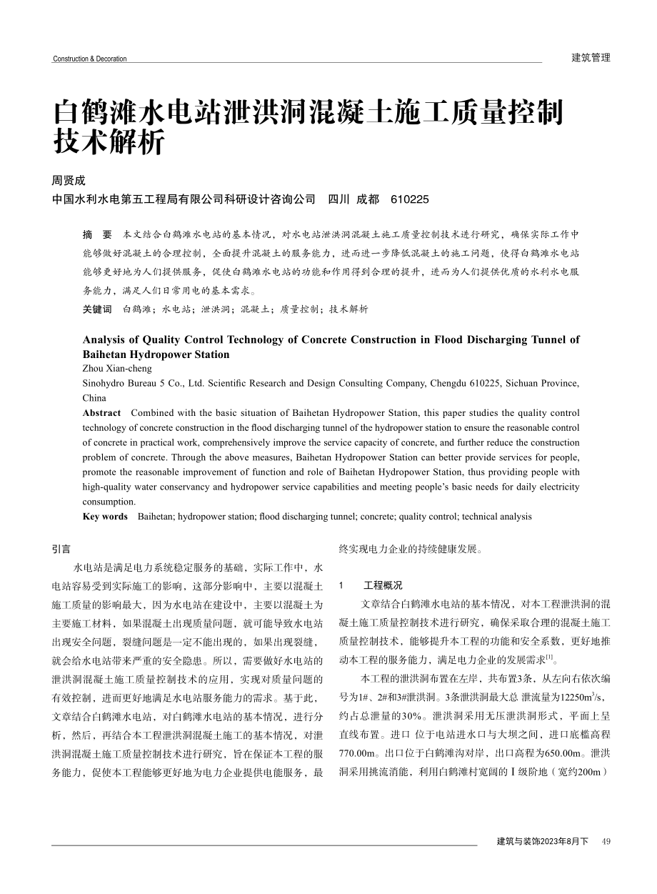 白鹤滩水电站泄洪洞混凝土施工质量控制技术解析.pdf_第1页