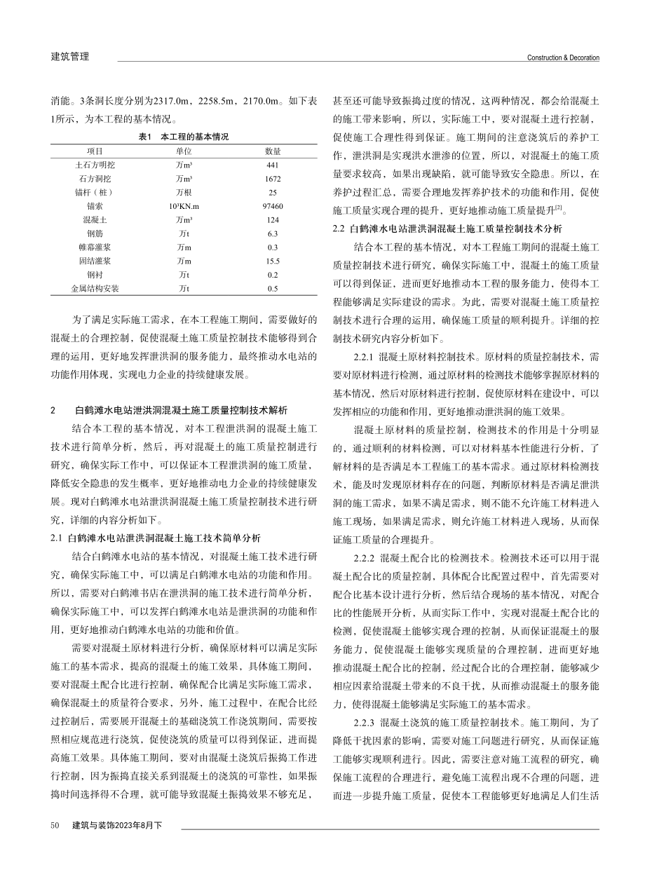 白鹤滩水电站泄洪洞混凝土施工质量控制技术解析.pdf_第2页