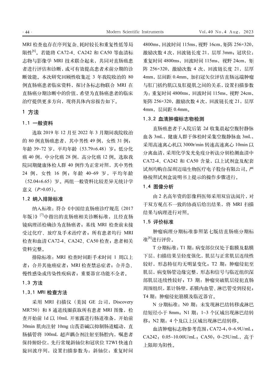 CA72-4、CA242、CA50联合MRI在直肠癌分期诊断中的效能观察.pdf_第2页