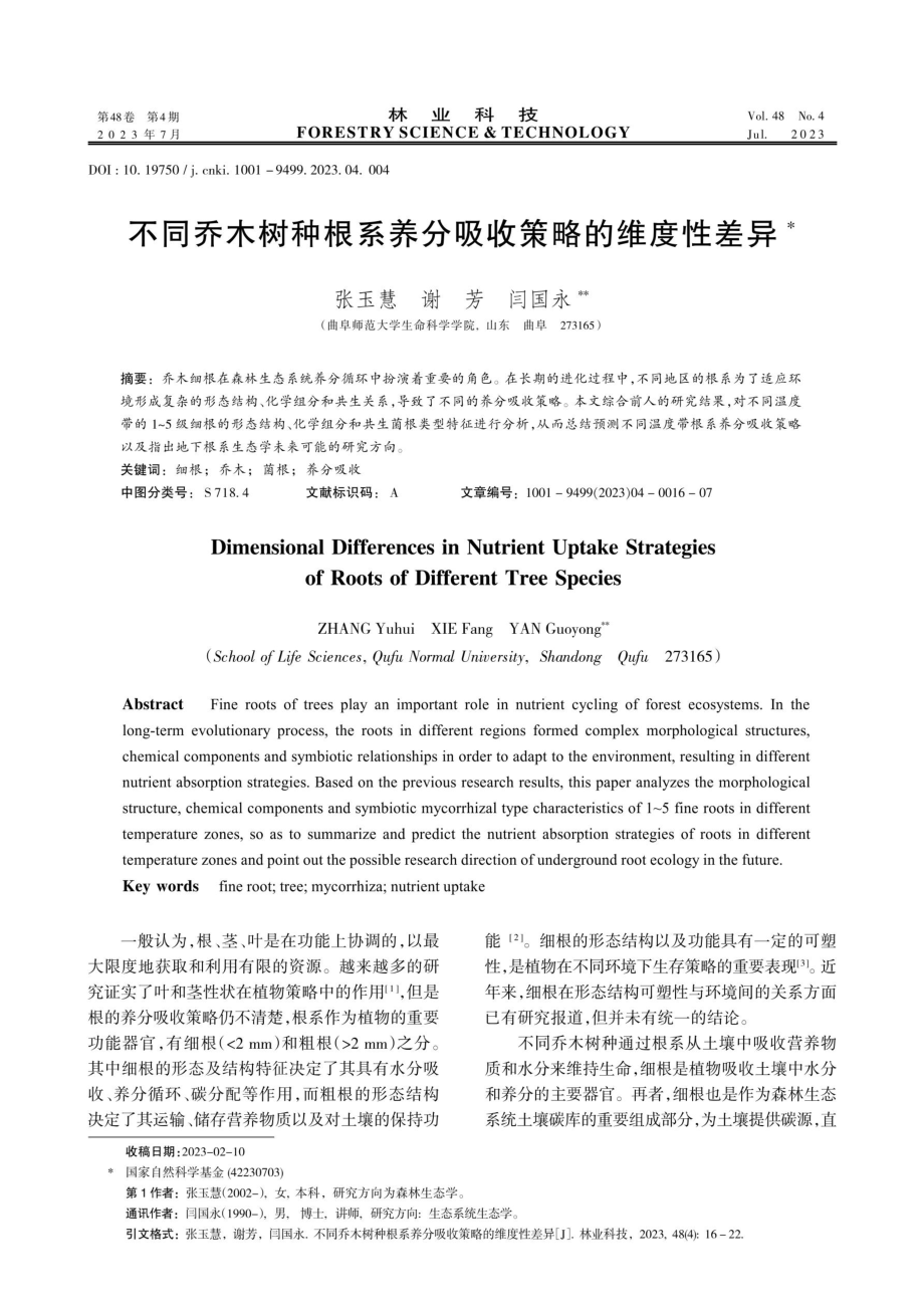 不同乔木树种根系养分吸收策略的维度性差异.pdf_第1页