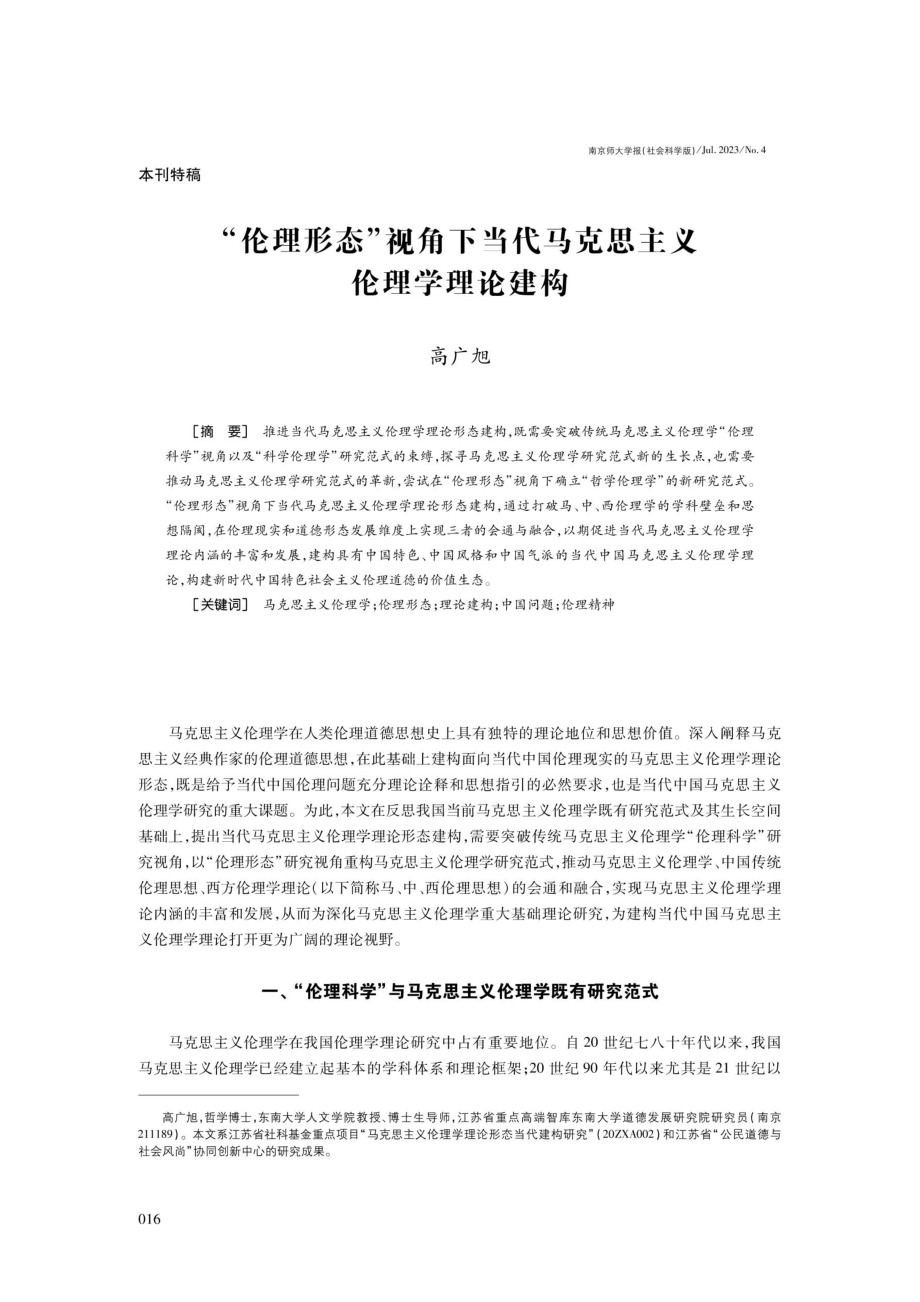 “伦理形态”视角下当代马克思主义伦理学理论建构.pdf_第1页