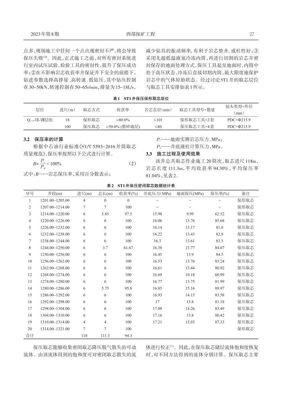 保压密闭取芯技术在ST1井的应用.pdf_第3页