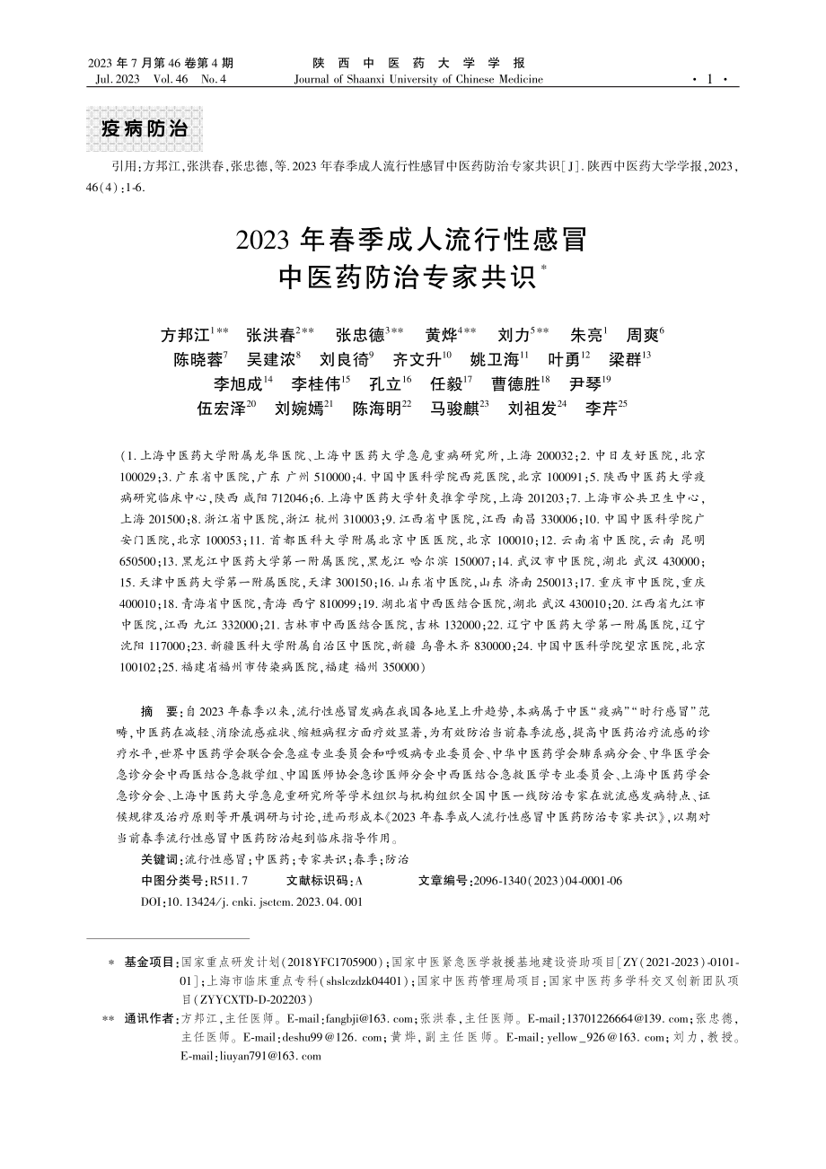 2023年春季成人流行性感冒中医药防治专家共识.pdf_第1页