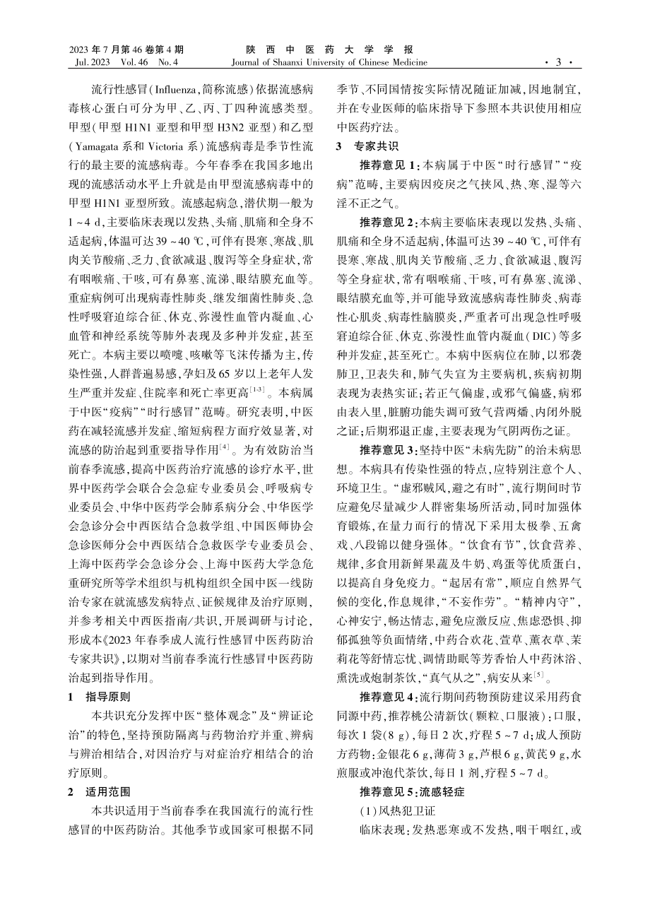 2023年春季成人流行性感冒中医药防治专家共识.pdf_第3页