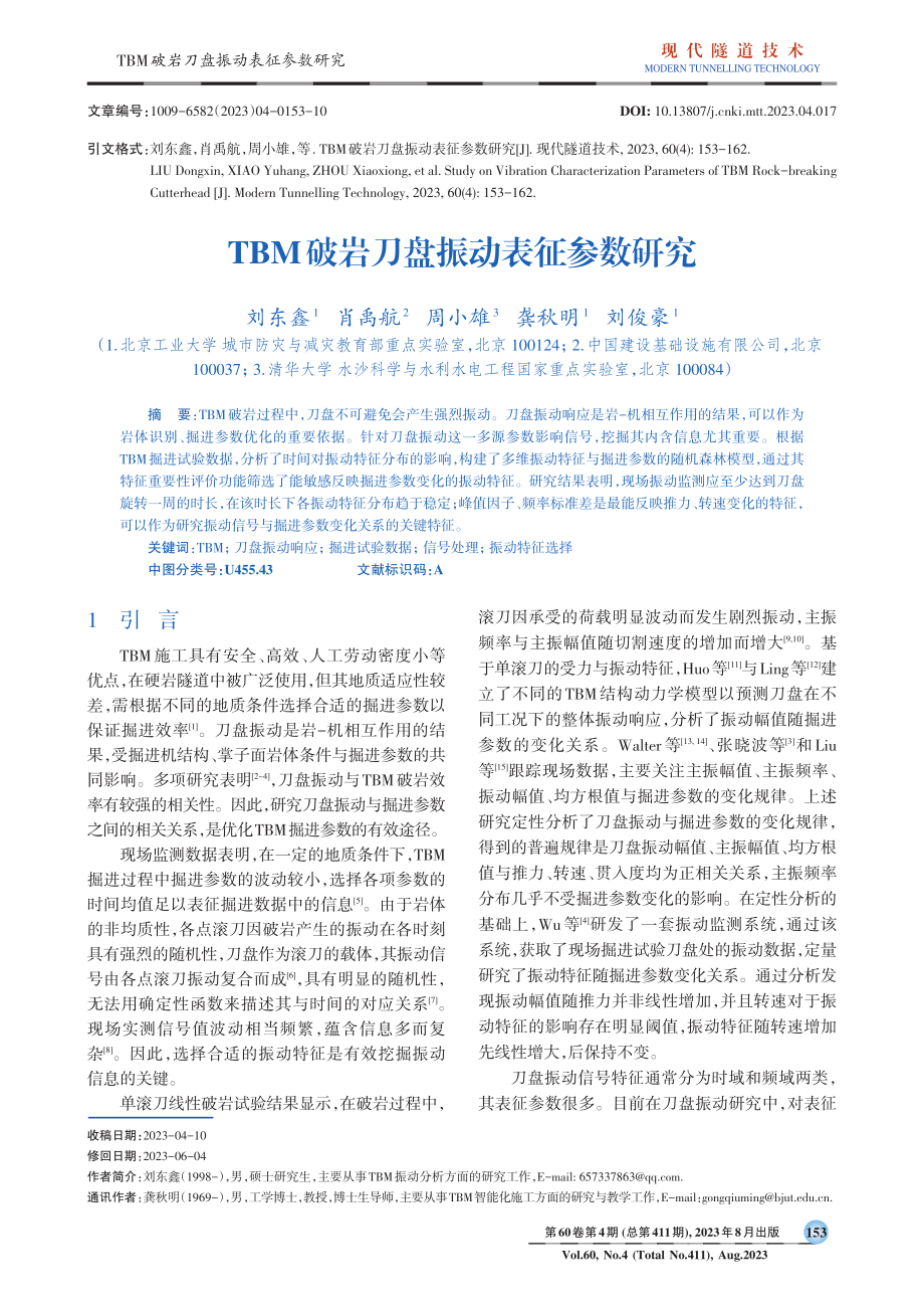 TBM破岩刀盘振动表征参数研究.pdf_第1页