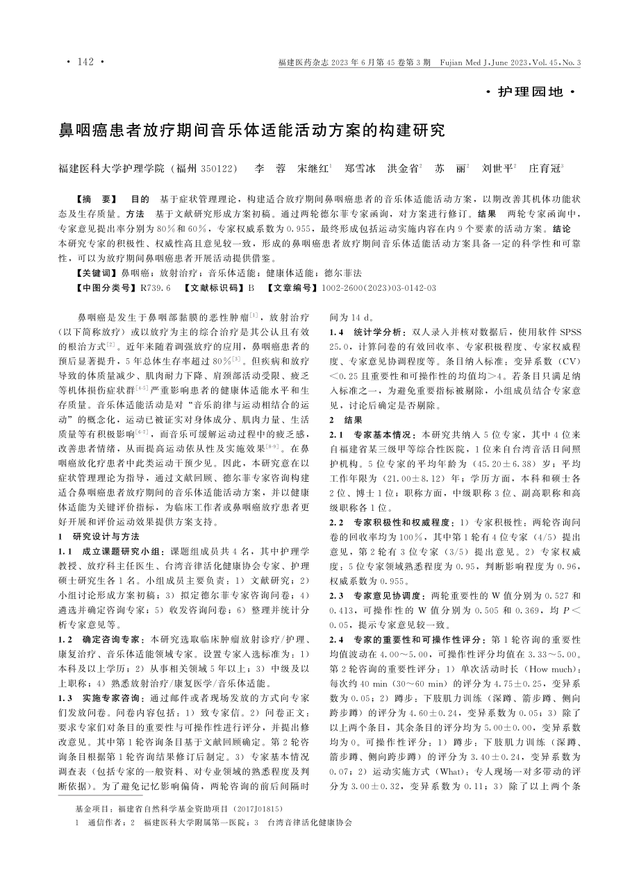 鼻咽癌患者放疗期间音乐体适能活动方案的构建研究.pdf_第1页