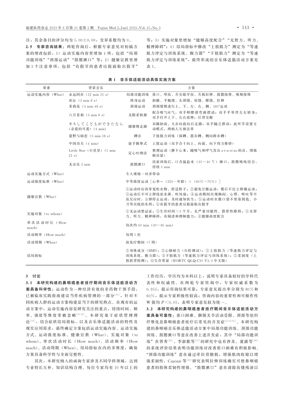 鼻咽癌患者放疗期间音乐体适能活动方案的构建研究.pdf_第2页