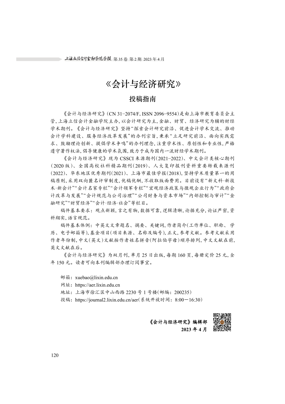 《会计与经济研究》投稿指南.pdf_第1页