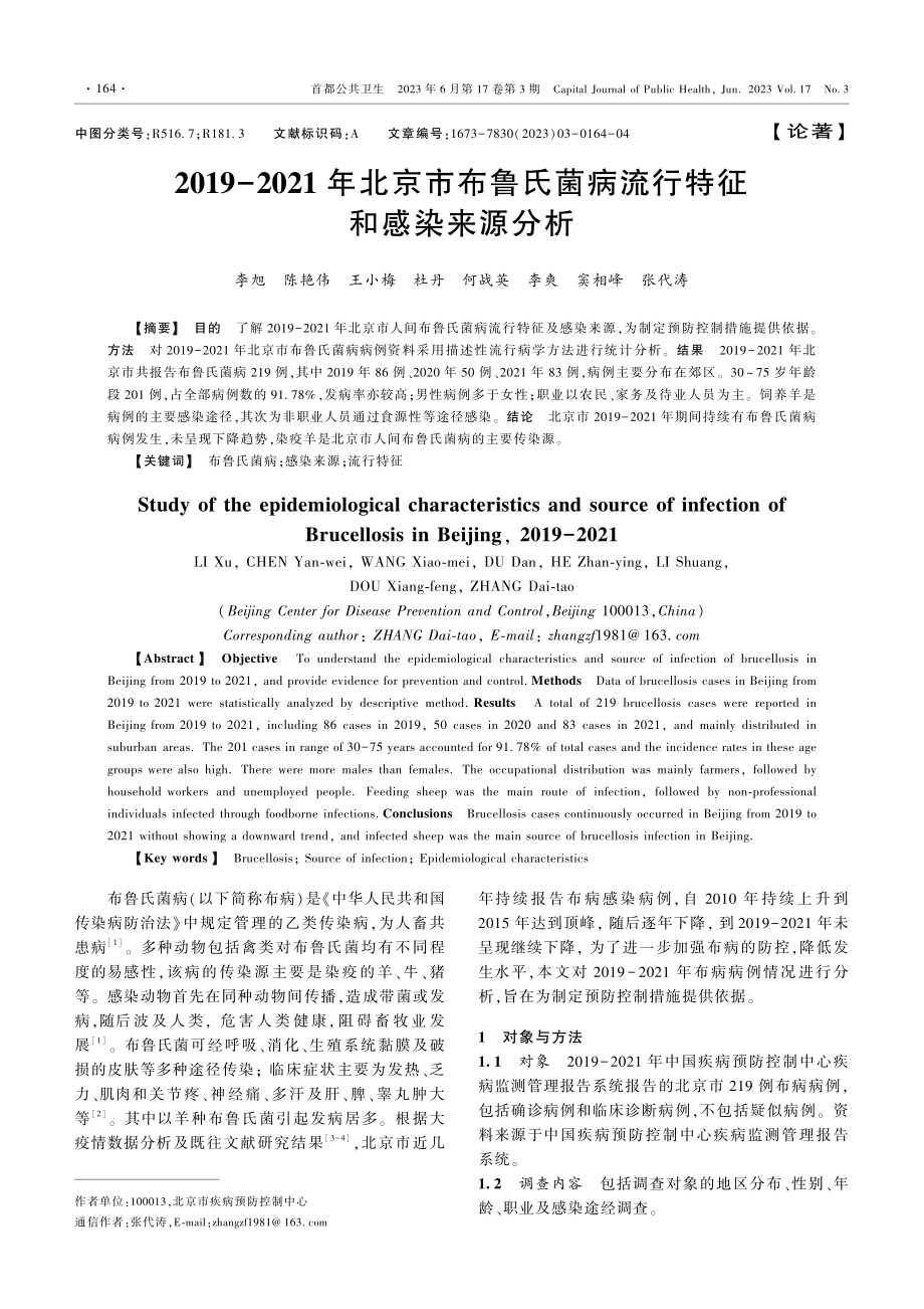 2019-2021年北京市布鲁氏菌病流行特征和感染来源分析.pdf_第1页