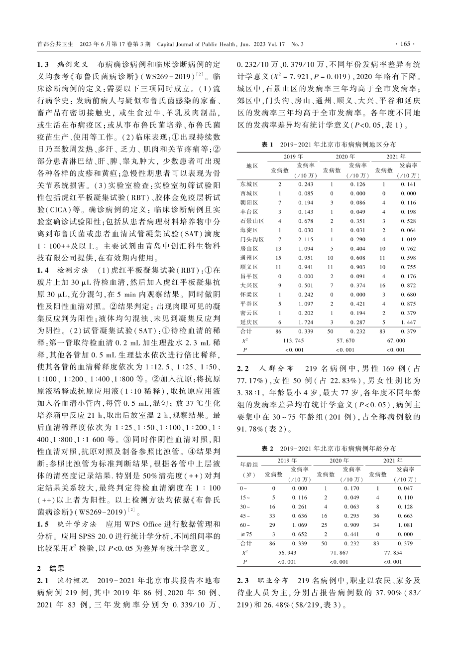 2019-2021年北京市布鲁氏菌病流行特征和感染来源分析.pdf_第2页