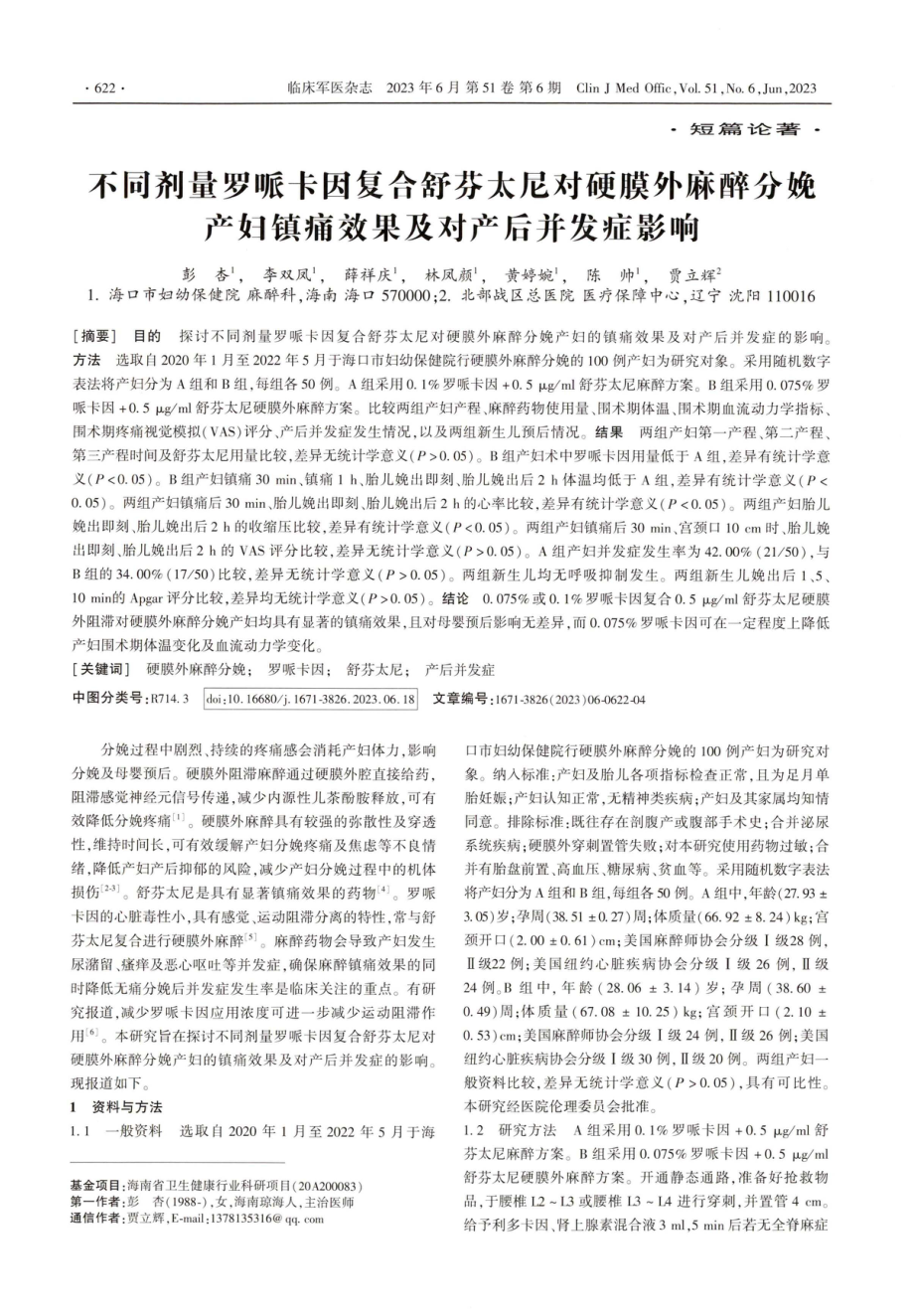 不同剂量罗哌卡因复合舒芬太尼对硬膜外麻醉分娩产妇镇痛效果及对产后并发症影响.pdf_第1页