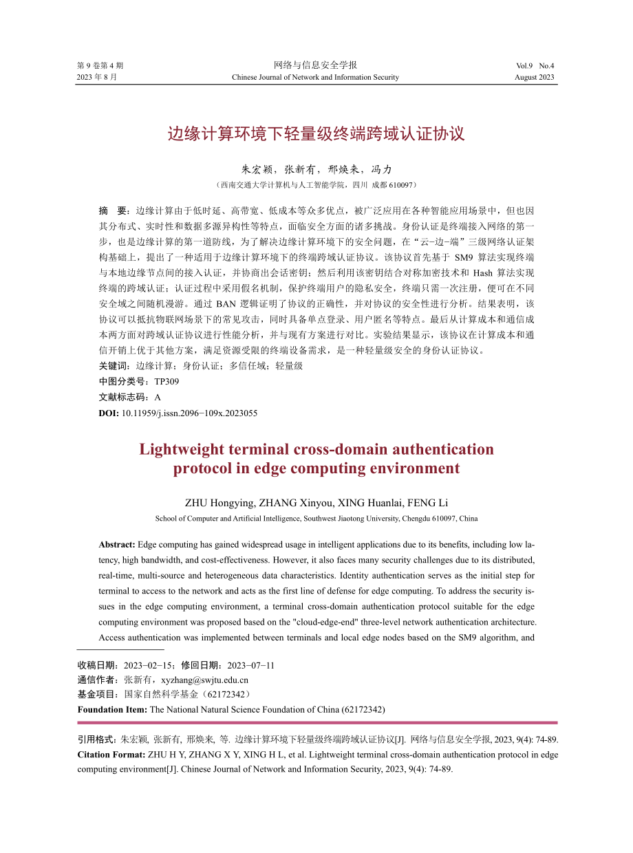 边缘计算环境下轻量级终端跨域认证协议.pdf_第1页