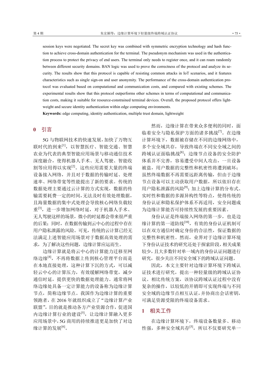 边缘计算环境下轻量级终端跨域认证协议.pdf_第2页