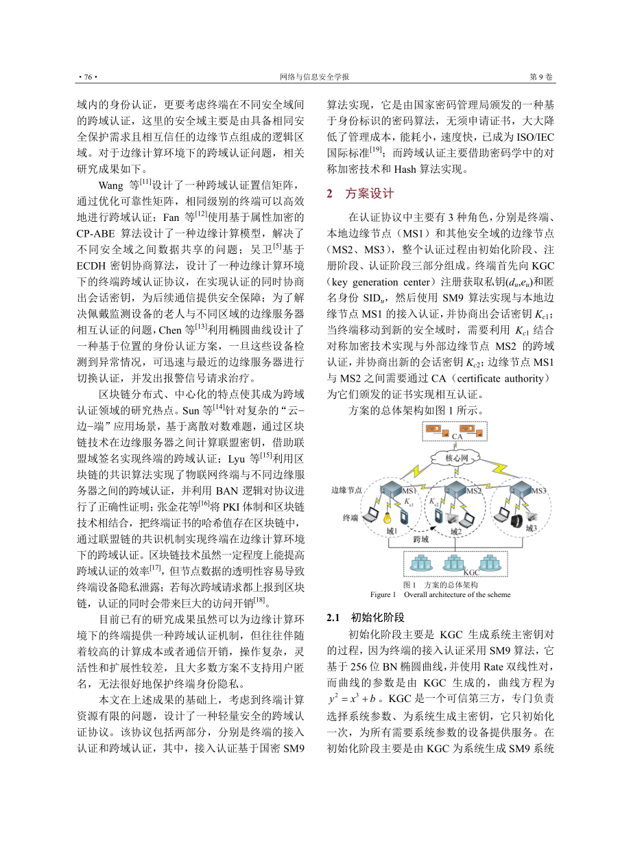 边缘计算环境下轻量级终端跨域认证协议.pdf_第3页