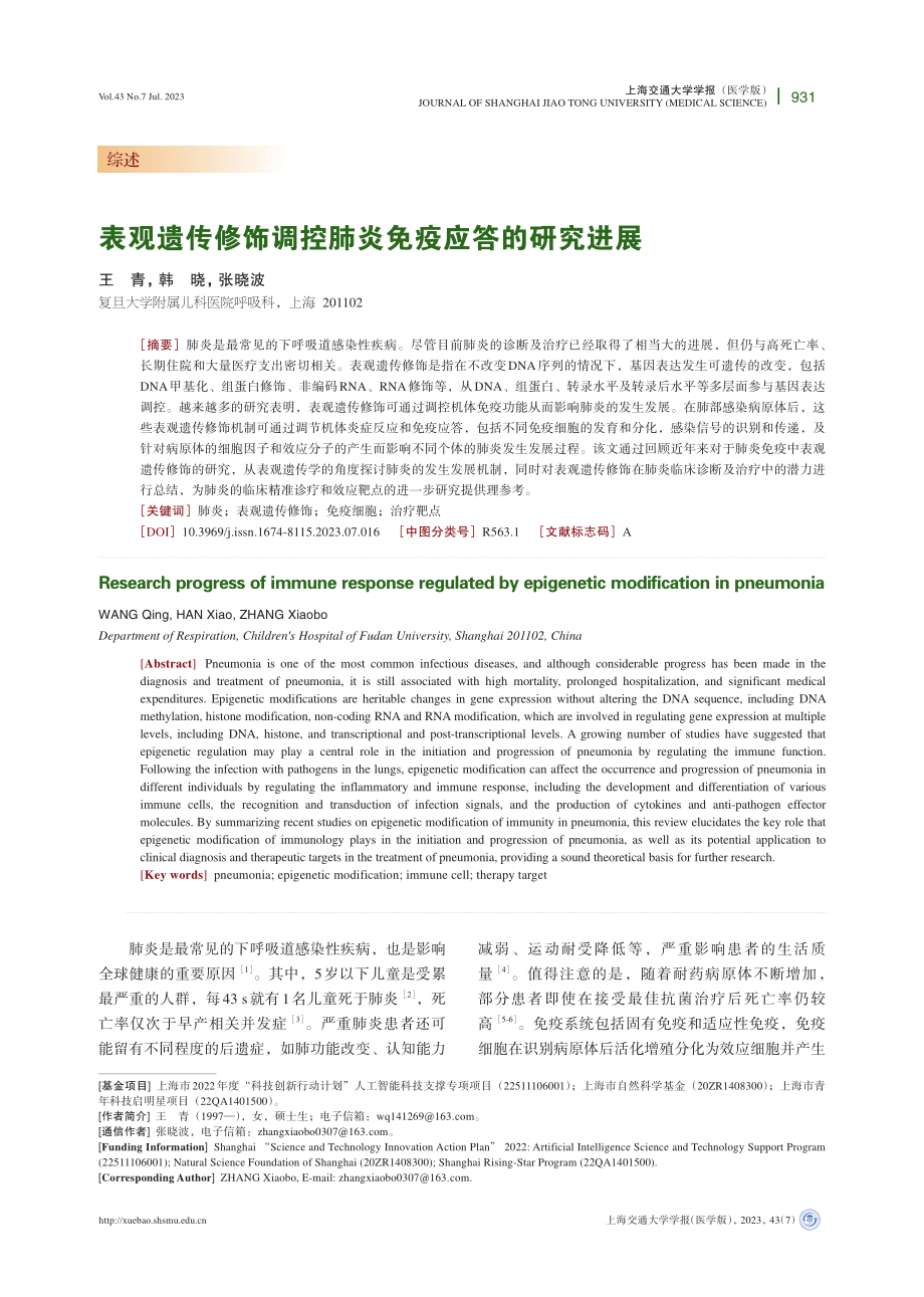 表观遗传修饰调控肺炎免疫应答的研究进展.pdf_第1页