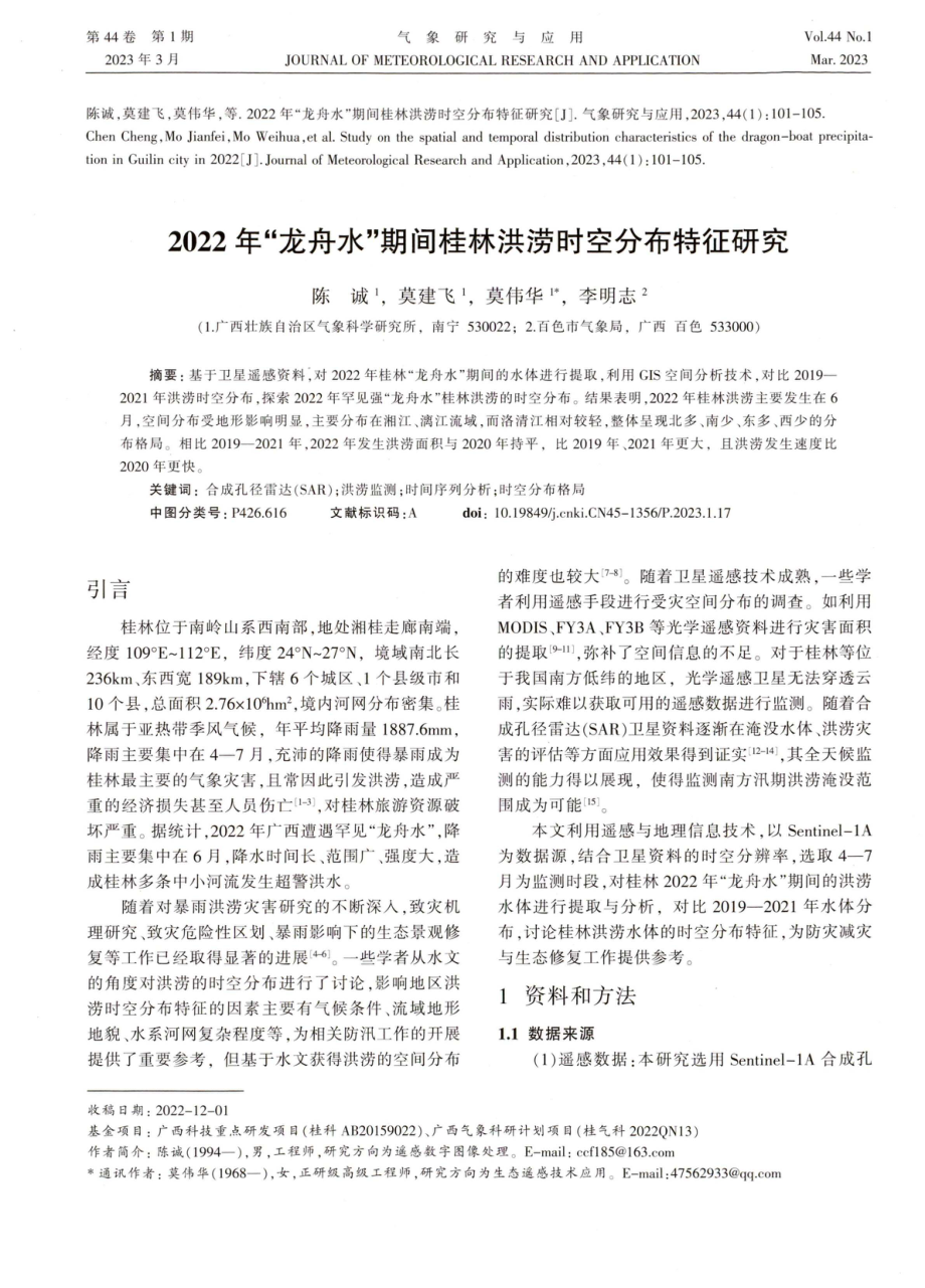 2022年“龙舟水”期间桂林洪涝时空分布特征研究.pdf_第1页