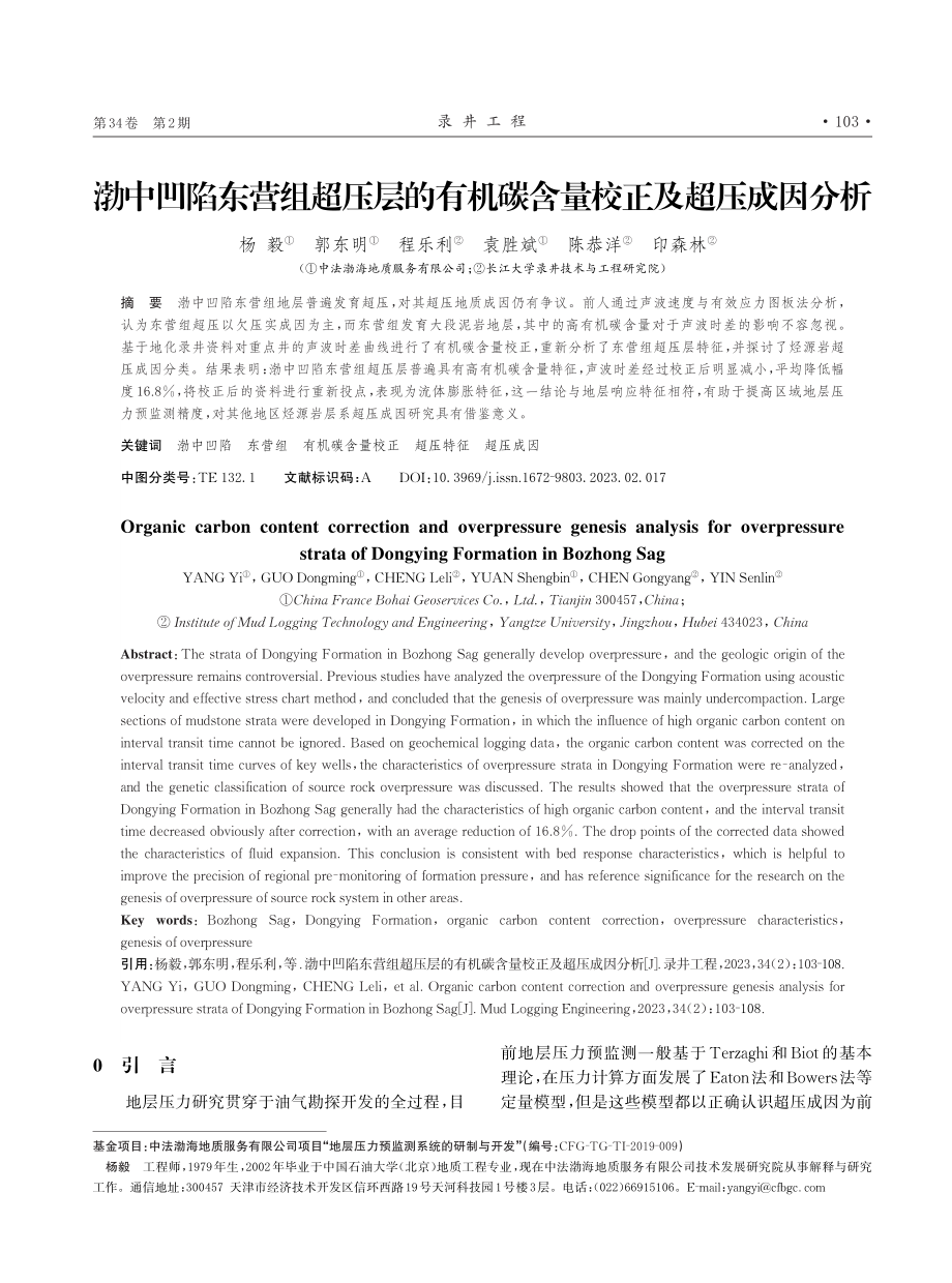 渤中凹陷东营组超压层的有机碳含量校正及超压成因分析.pdf_第1页