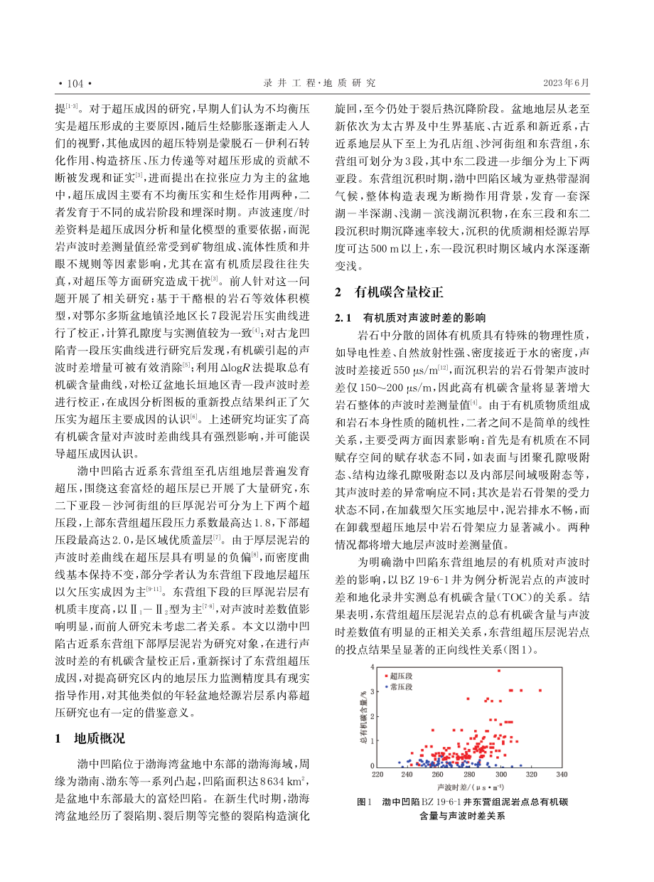 渤中凹陷东营组超压层的有机碳含量校正及超压成因分析.pdf_第2页