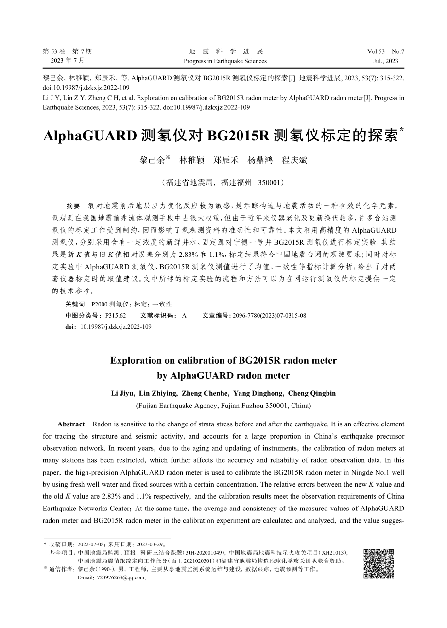 AlphaGUARD测氡仪对BG2015R测氡仪标定的探索.pdf_第1页