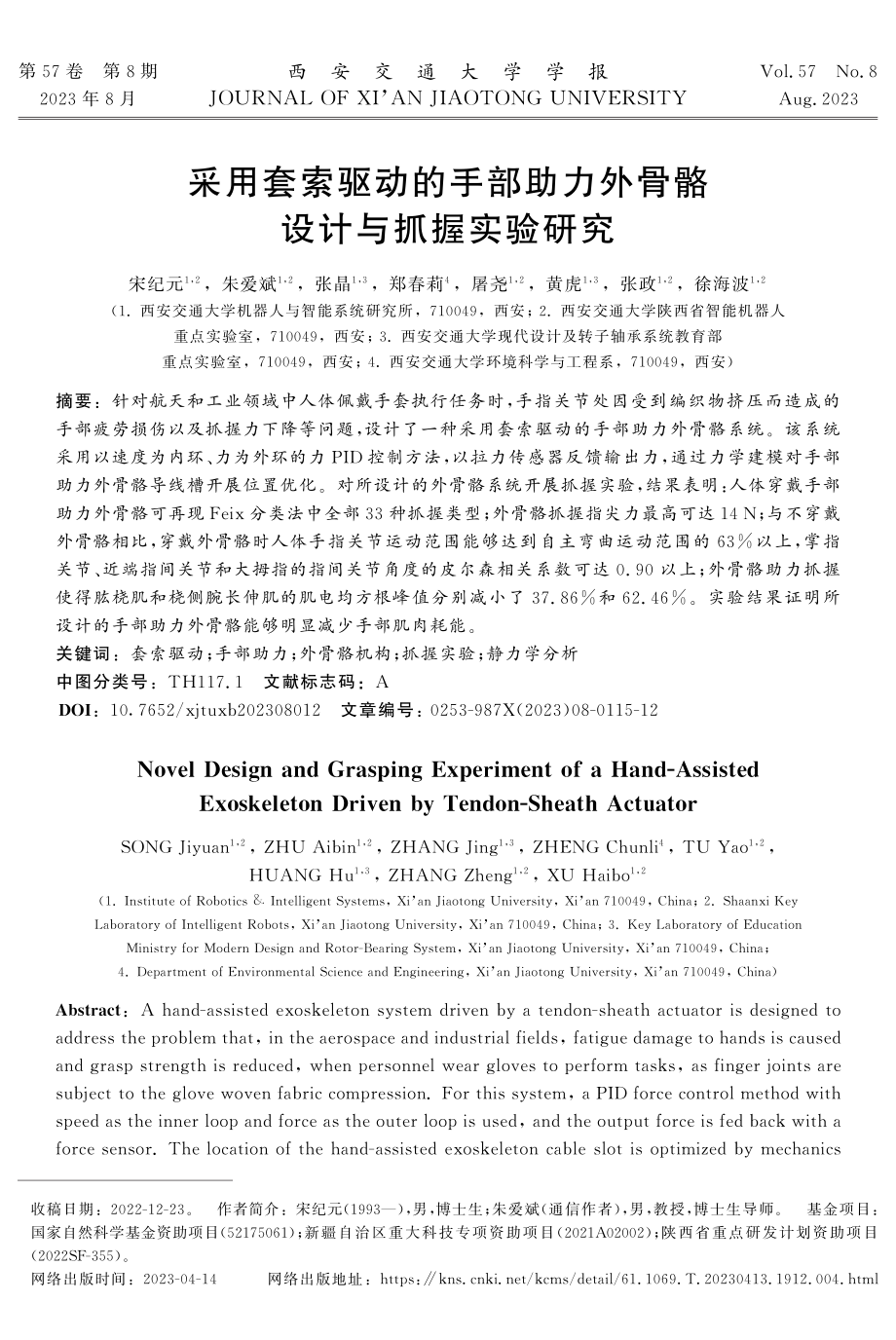 采用套索驱动的手部助力外骨骼设计与抓握实验研究.pdf_第1页