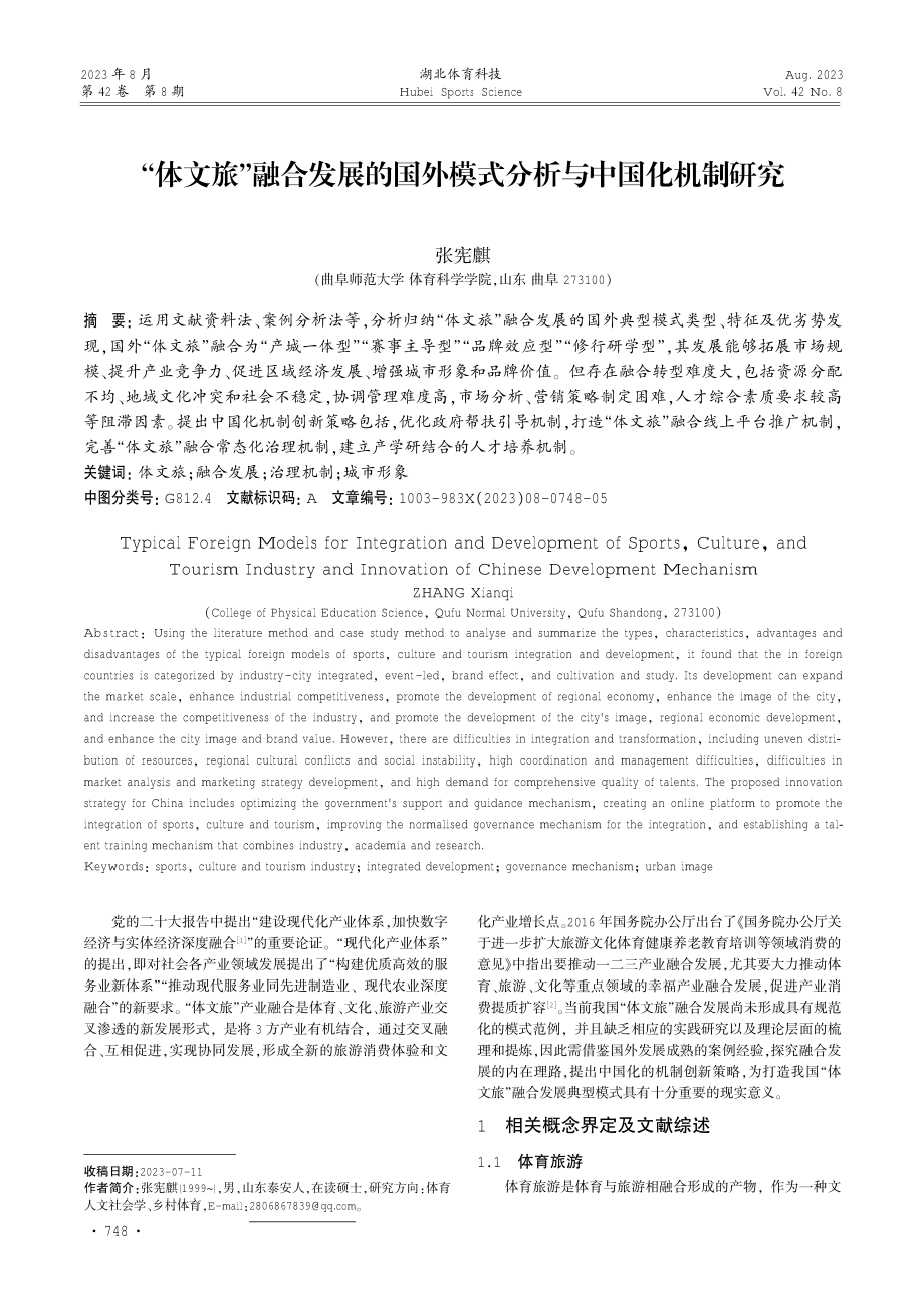 “体文旅”融合发展的国外模式分析与中国化机制研究.pdf_第1页