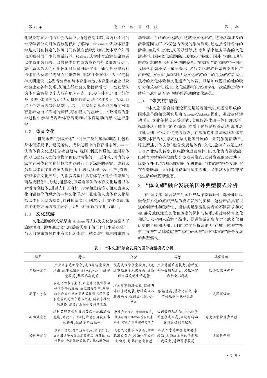 “体文旅”融合发展的国外模式分析与中国化机制研究.pdf_第2页