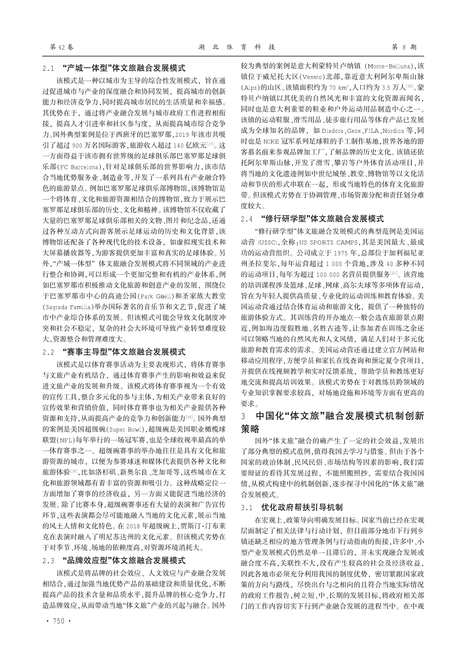 “体文旅”融合发展的国外模式分析与中国化机制研究.pdf_第3页