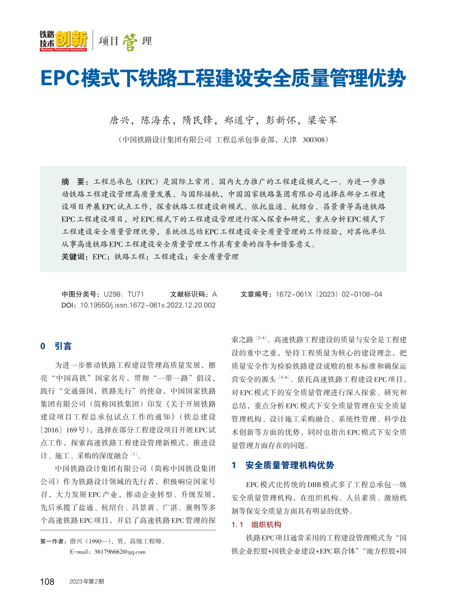 EPC模式下铁路工程建设安全质量管理优势.pdf_第1页