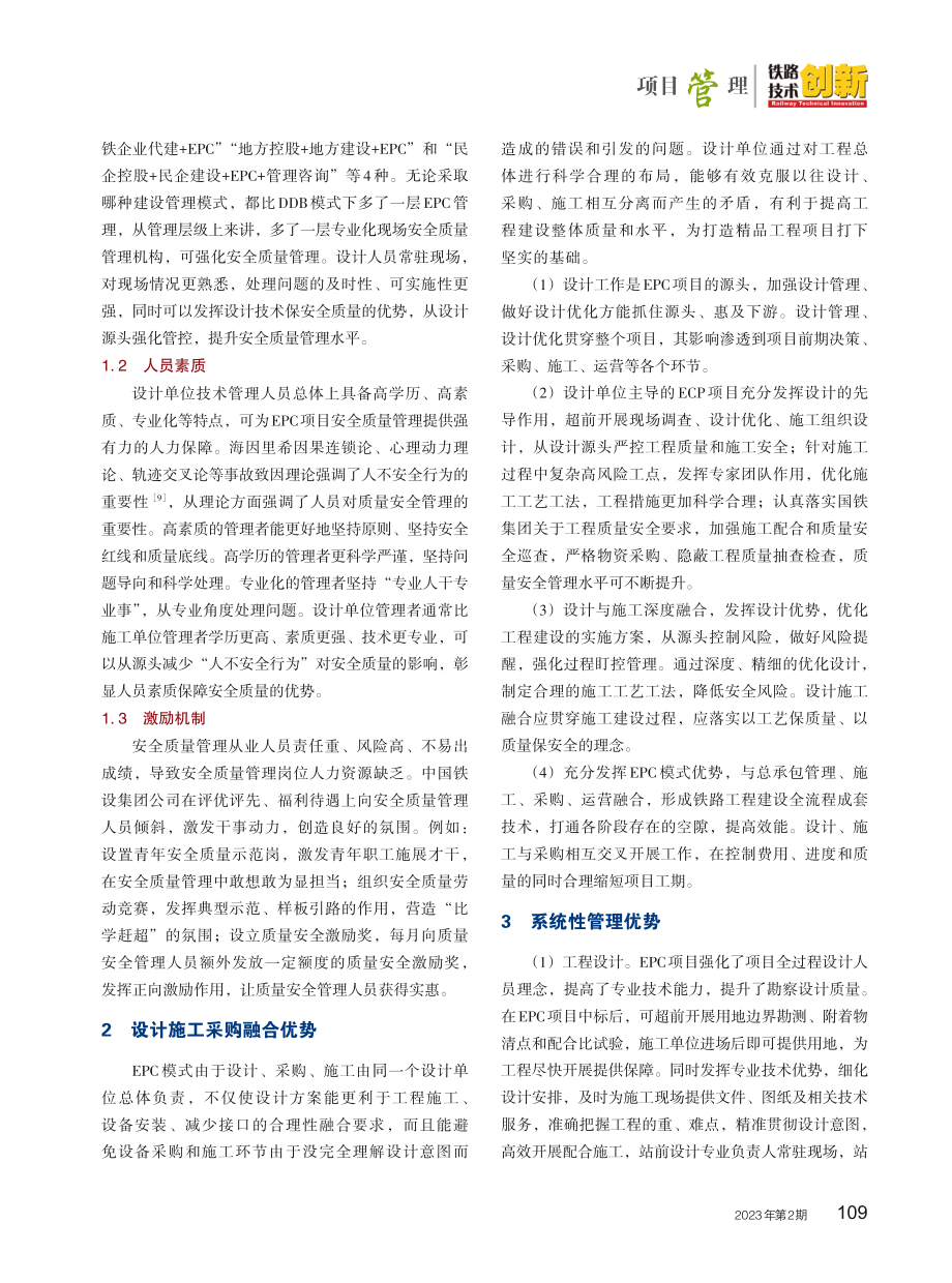 EPC模式下铁路工程建设安全质量管理优势.pdf_第2页