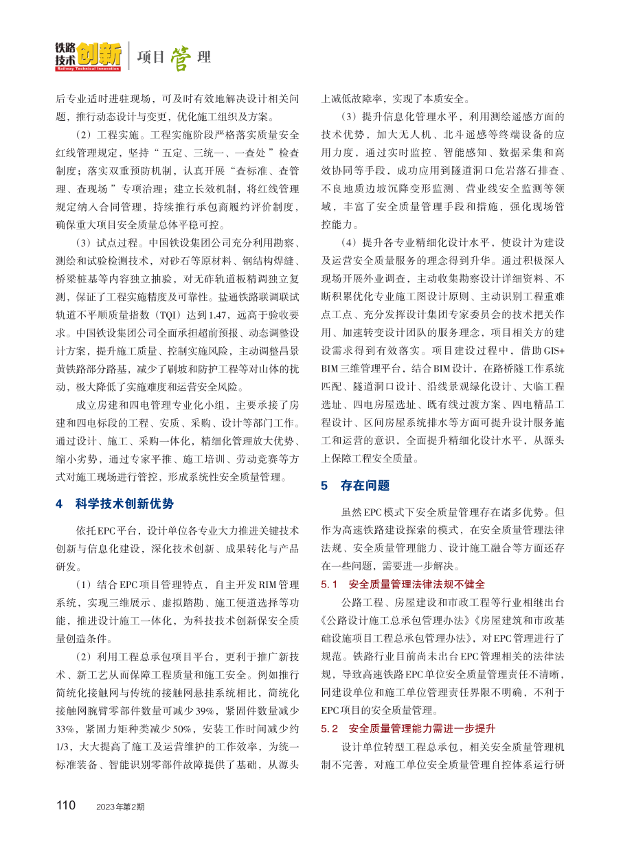 EPC模式下铁路工程建设安全质量管理优势.pdf_第3页