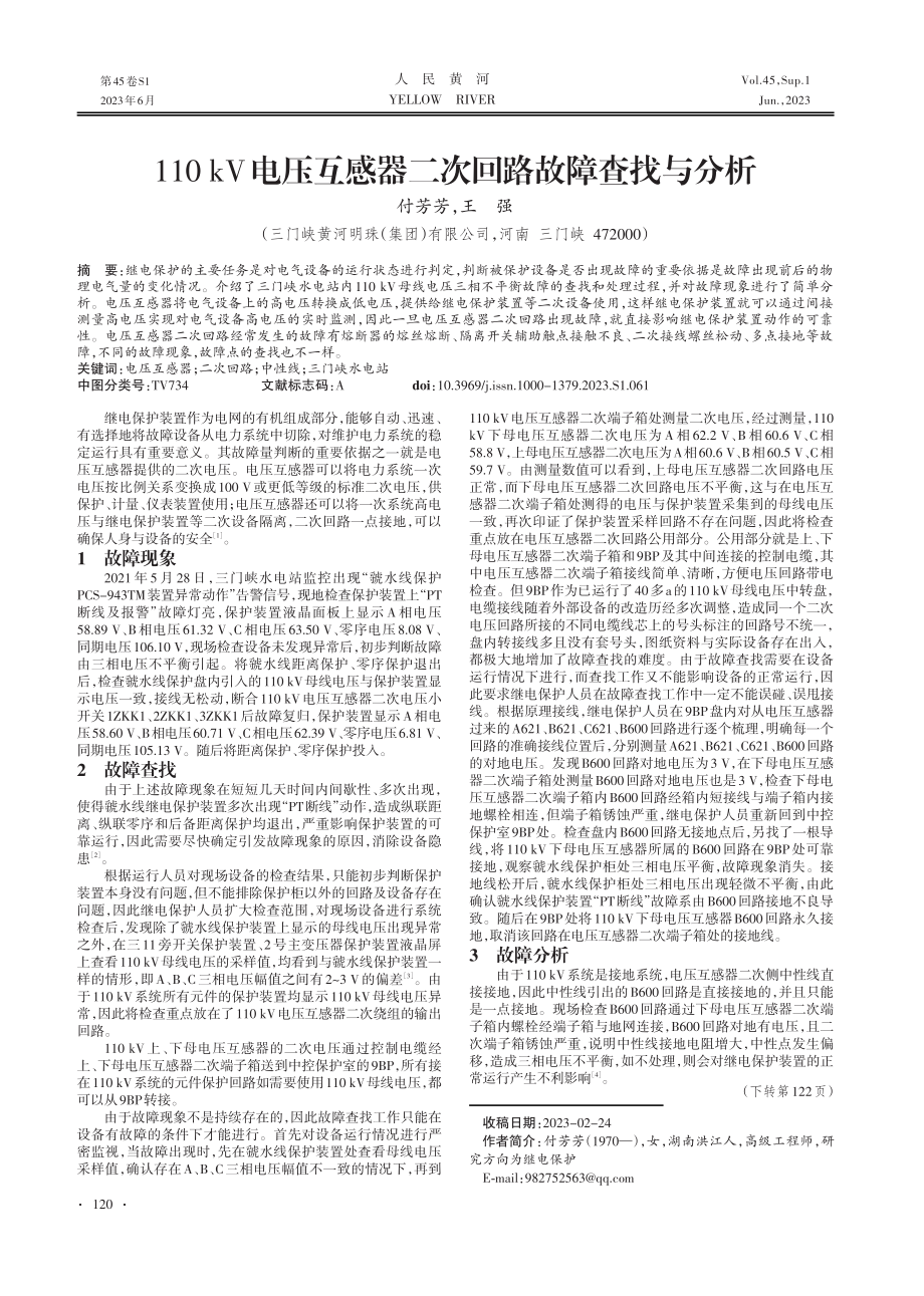 110 kV电压互感器二次回路故障查找与分析.pdf_第1页