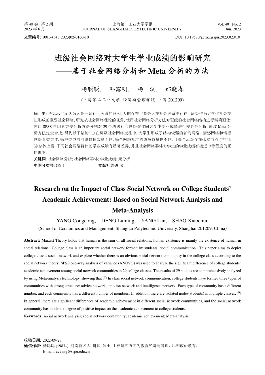 班级社会网络对大学生学业成绩的影响研究——基于社会网络分析和Meta分析的方法.pdf_第1页