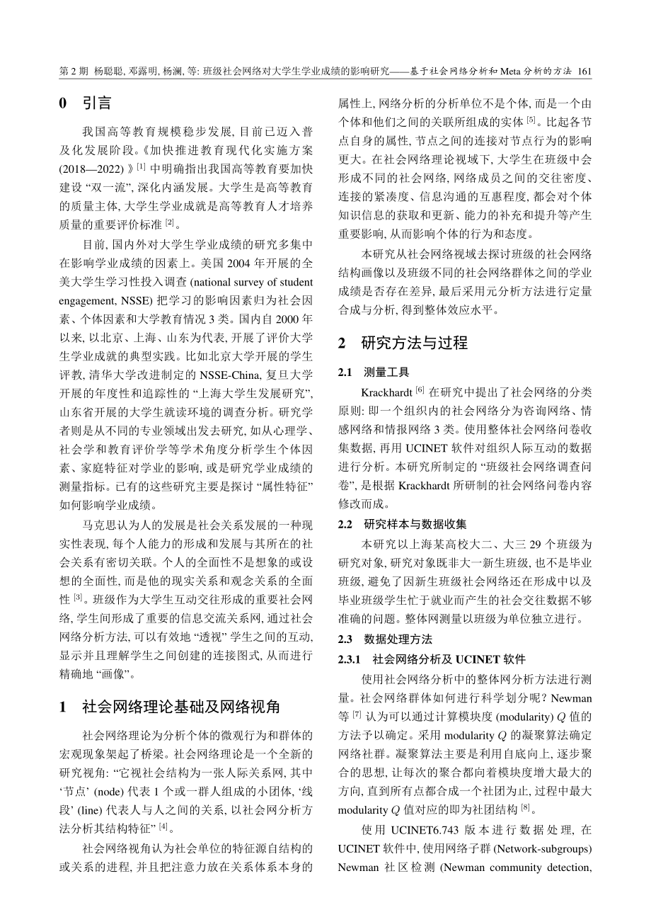 班级社会网络对大学生学业成绩的影响研究——基于社会网络分析和Meta分析的方法.pdf_第2页