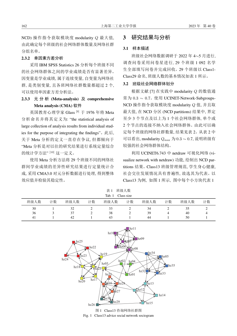 班级社会网络对大学生学业成绩的影响研究——基于社会网络分析和Meta分析的方法.pdf_第3页