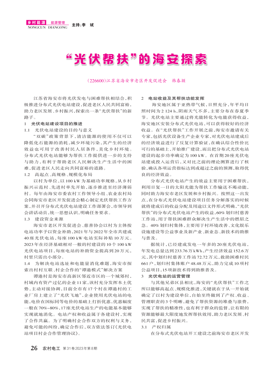 “光伏帮扶”的海安探索.pdf_第1页