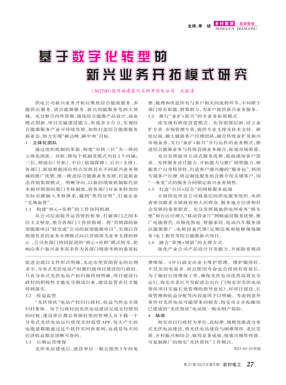 “光伏帮扶”的海安探索.pdf_第2页