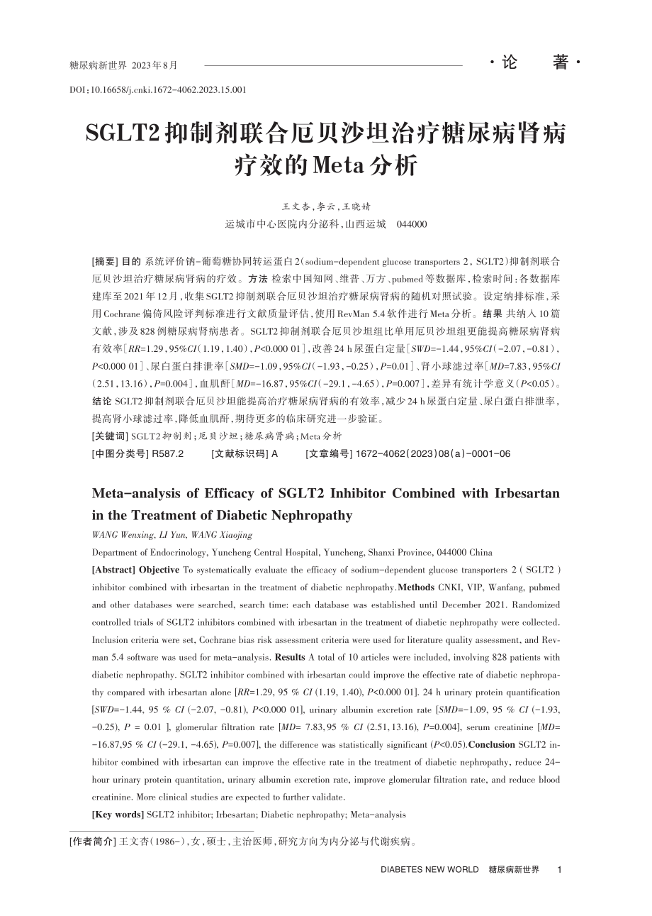 SGLT2抑制剂联合厄贝沙坦治疗糖尿病肾病疗效的Meta分析.pdf_第1页