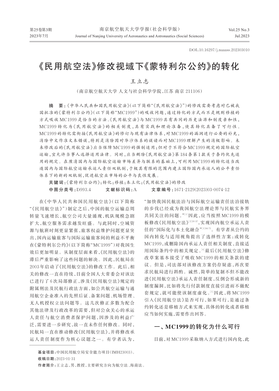 《民用航空法》修改视域下《蒙特利尔公约》的转化.pdf_第1页