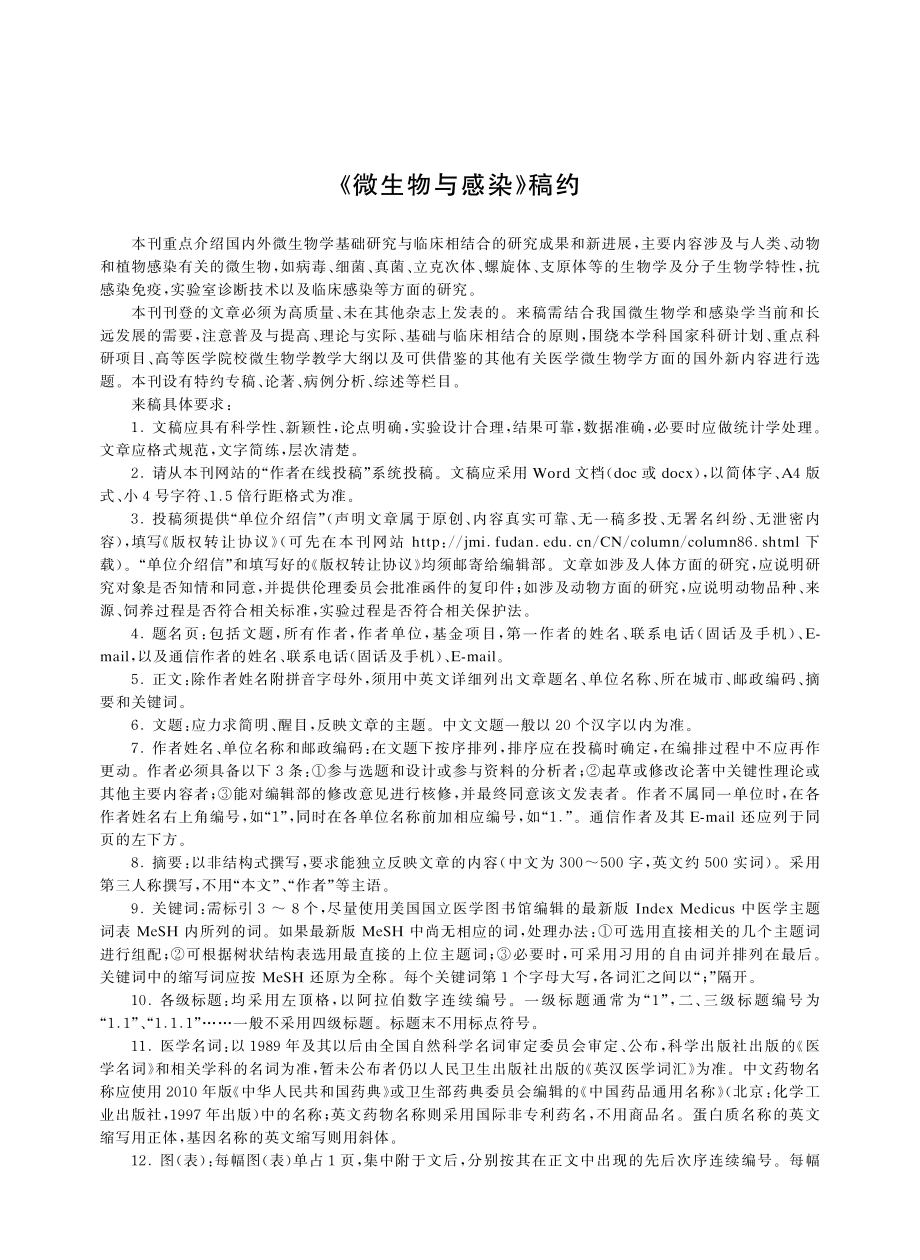 《微生物与感染》稿约.pdf_第1页