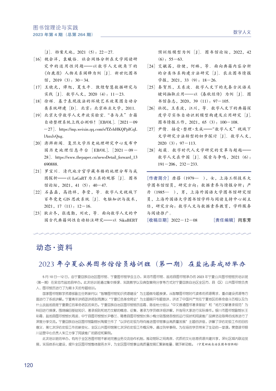 2023年宁夏公共图书馆馆员培训班%28第一期%29在盐池县成功举办.pdf_第1页